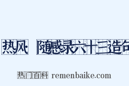 热风·随感录六十三造句是什么意思的图片